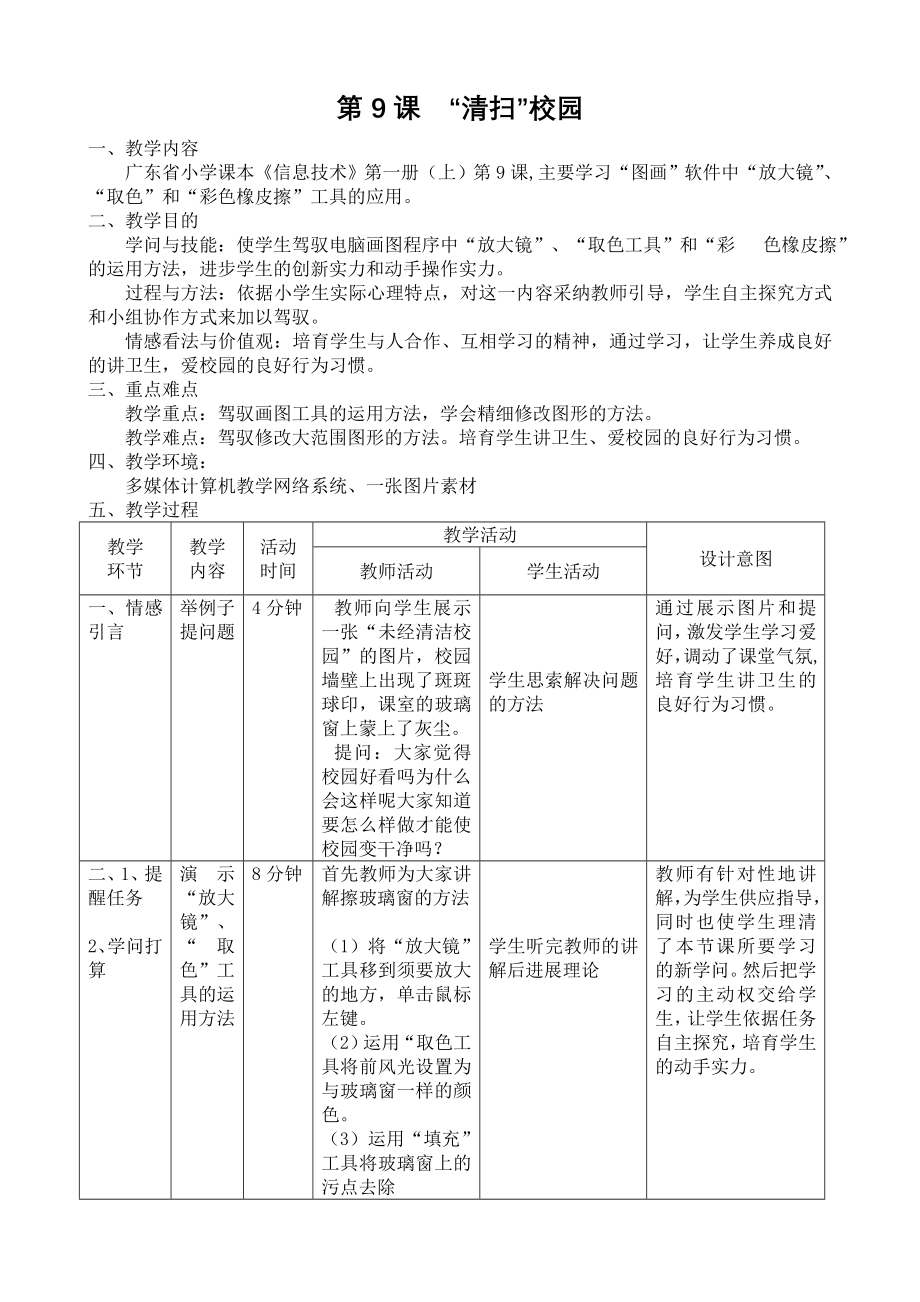 信息技术渗透德育教案清扫校园.docx_第1页