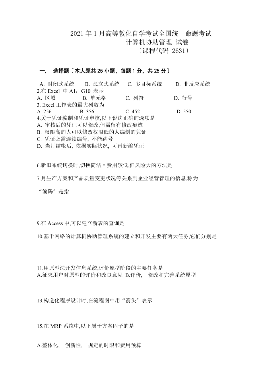 全国高等教育自学考试计算机辅助管理历年考试试题.docx_第1页