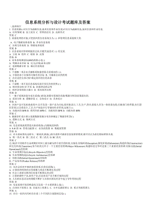 信息系统分析与设计考试题库及答案(1).docx