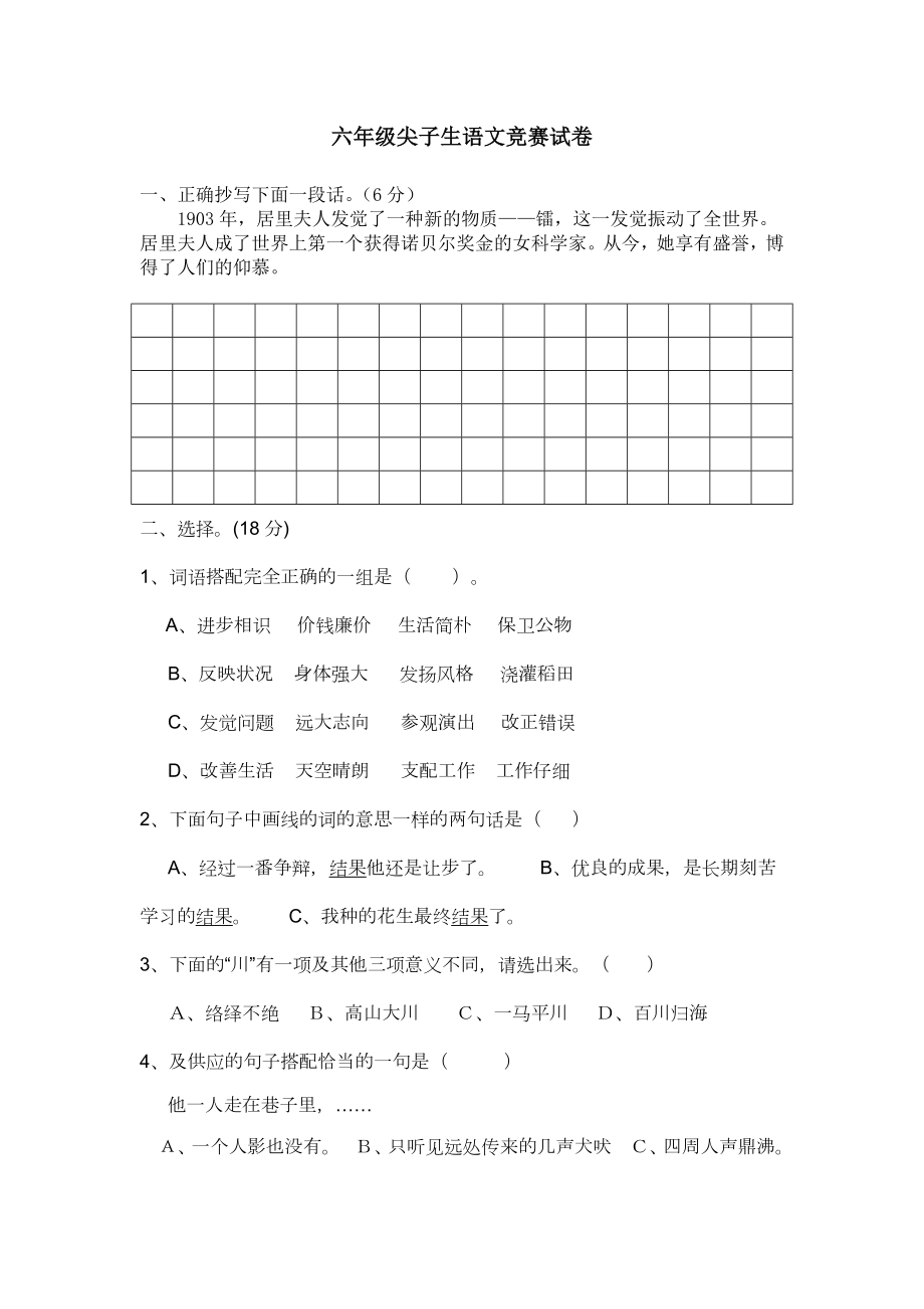 六年级尖子生语文竞赛试卷1.docx_第1页