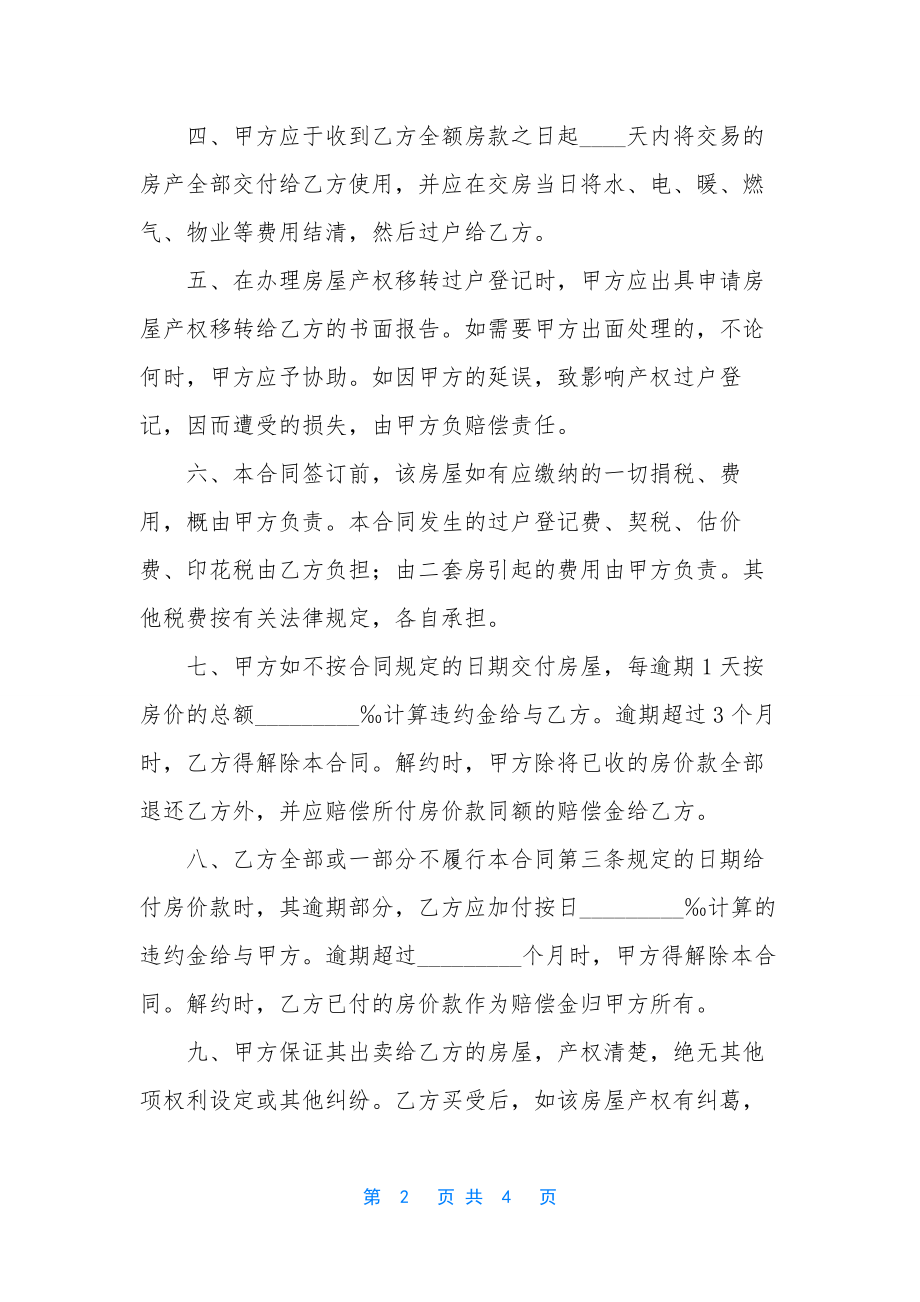 [二手房屋买卖合同示例]-商品房买卖合同.docx_第2页