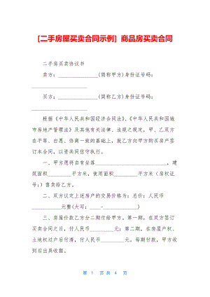 [二手房屋买卖合同示例]-商品房买卖合同.docx