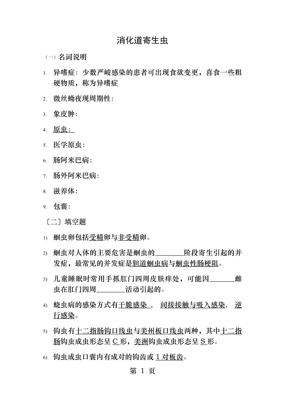 消化道寄生虫习题答案.docx_第1页