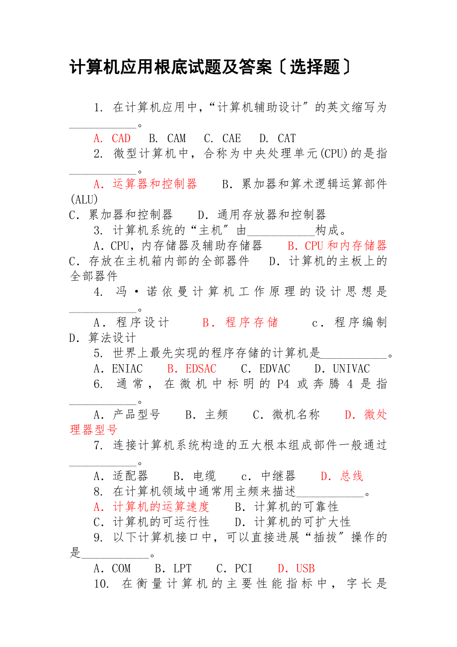 计算机应用基础试题及答案选择题道.docx_第1页