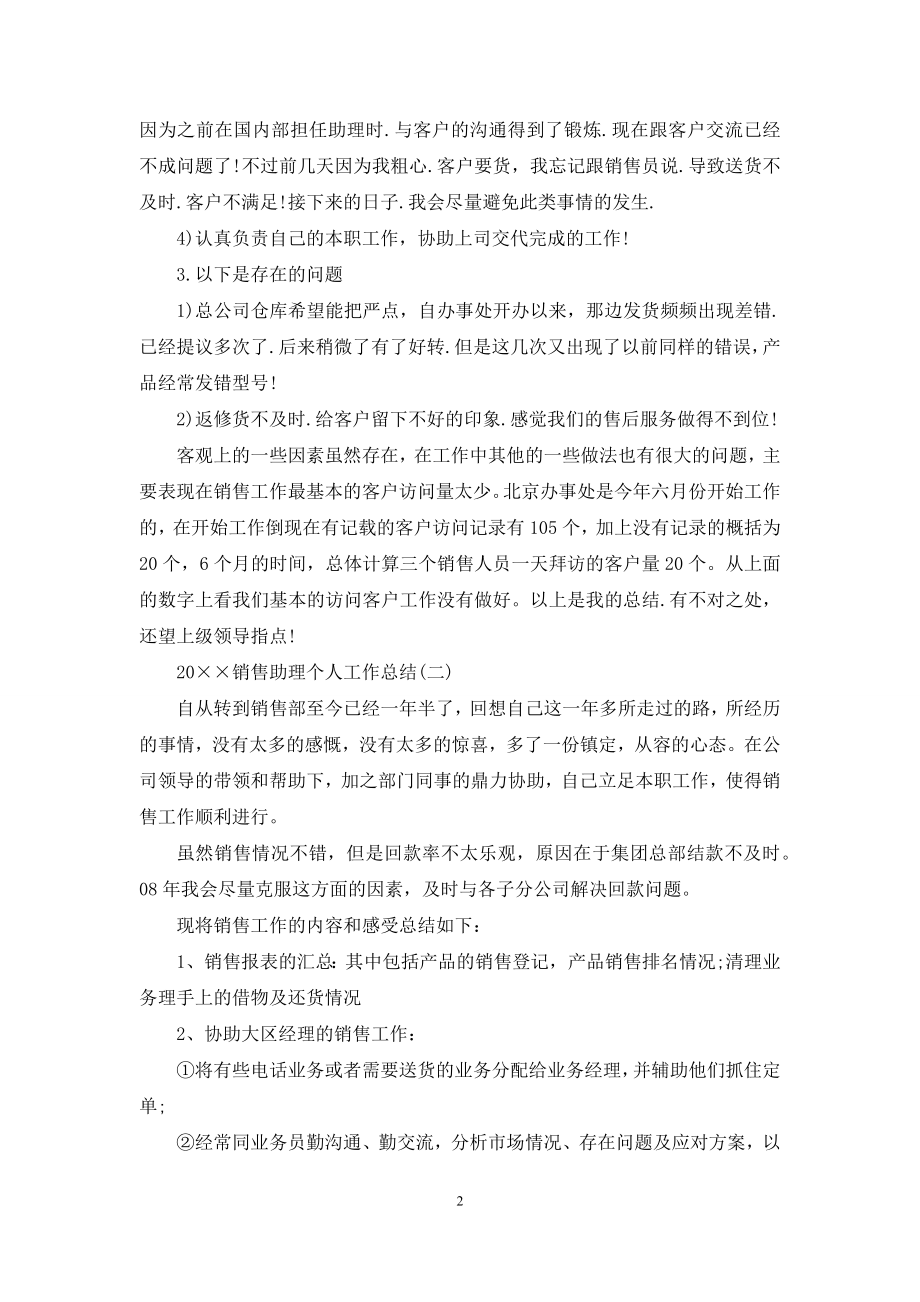 2021销售助理个人工作总结.docx_第2页