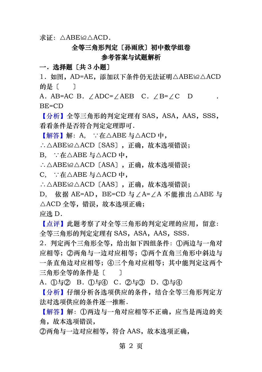 全等三角形判定基础练习有答案.docx_第2页