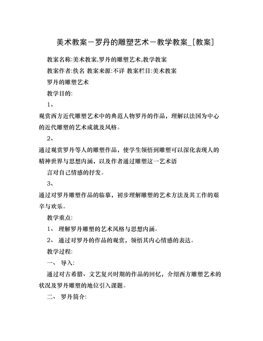 美术教案罗丹的雕塑艺术教学教案教案1.docx_第1页