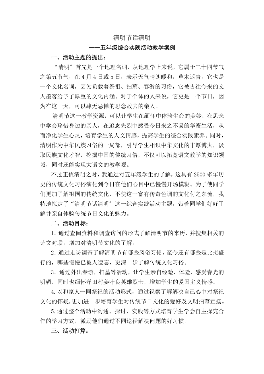 清明节话清明》综合实践课教学设计.docx_第1页