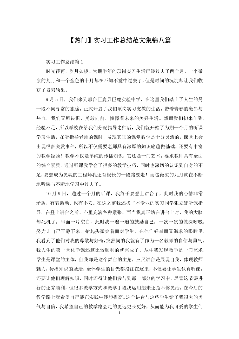 【热门】实习工作总结范文集锦八篇.docx_第1页