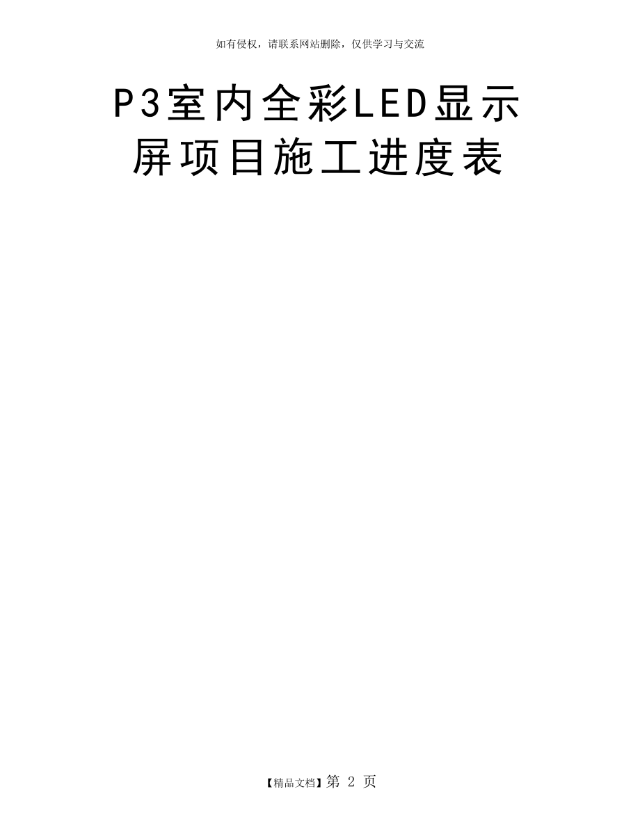 P3室内全彩LED显示屏项目施工进度表.doc_第2页