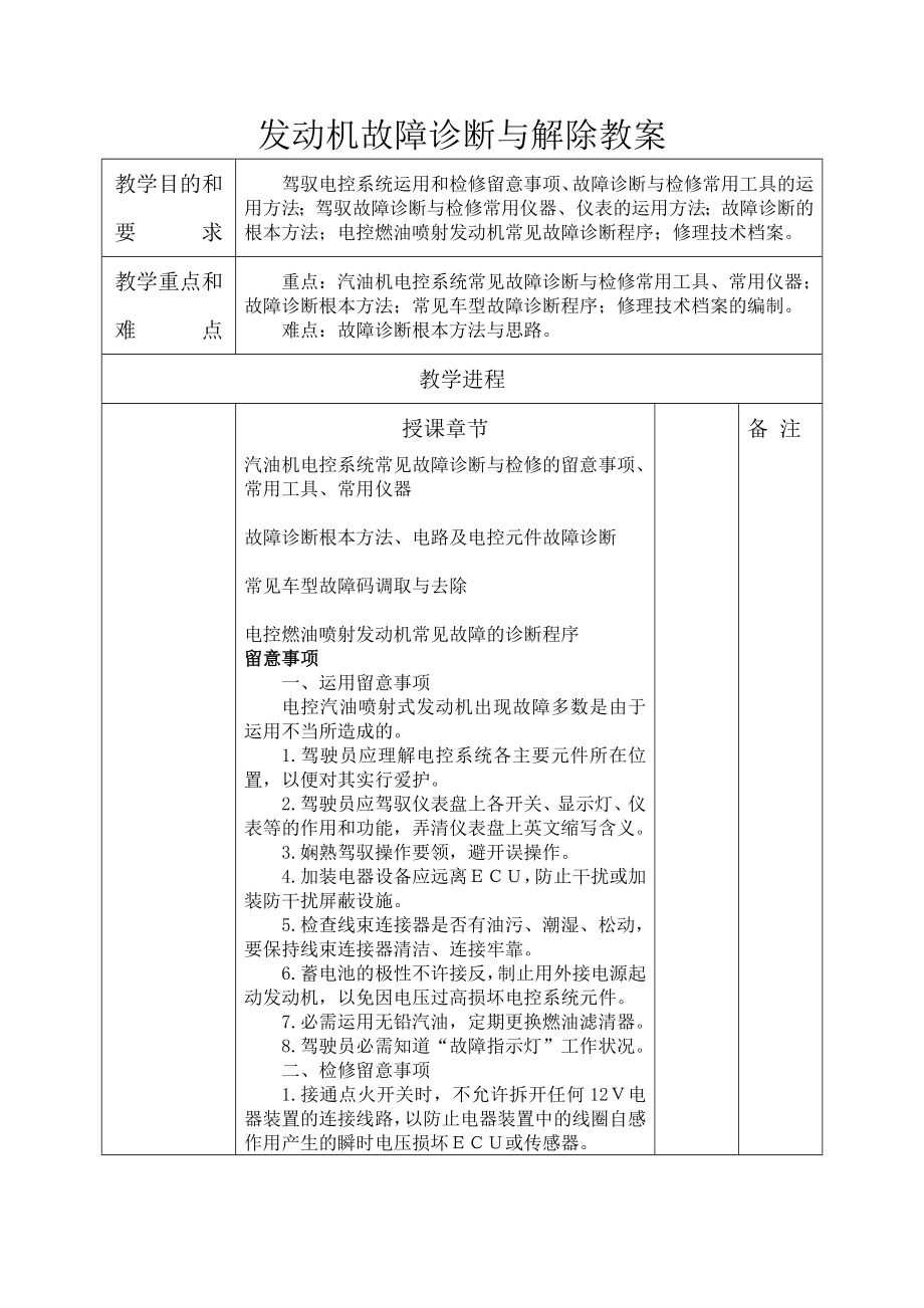 汽车发动机故障诊断与排除教案.docx_第1页