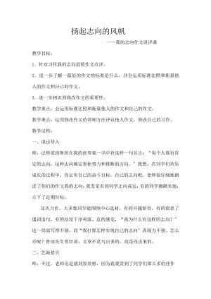 我的理想》作文讲评教案.docx