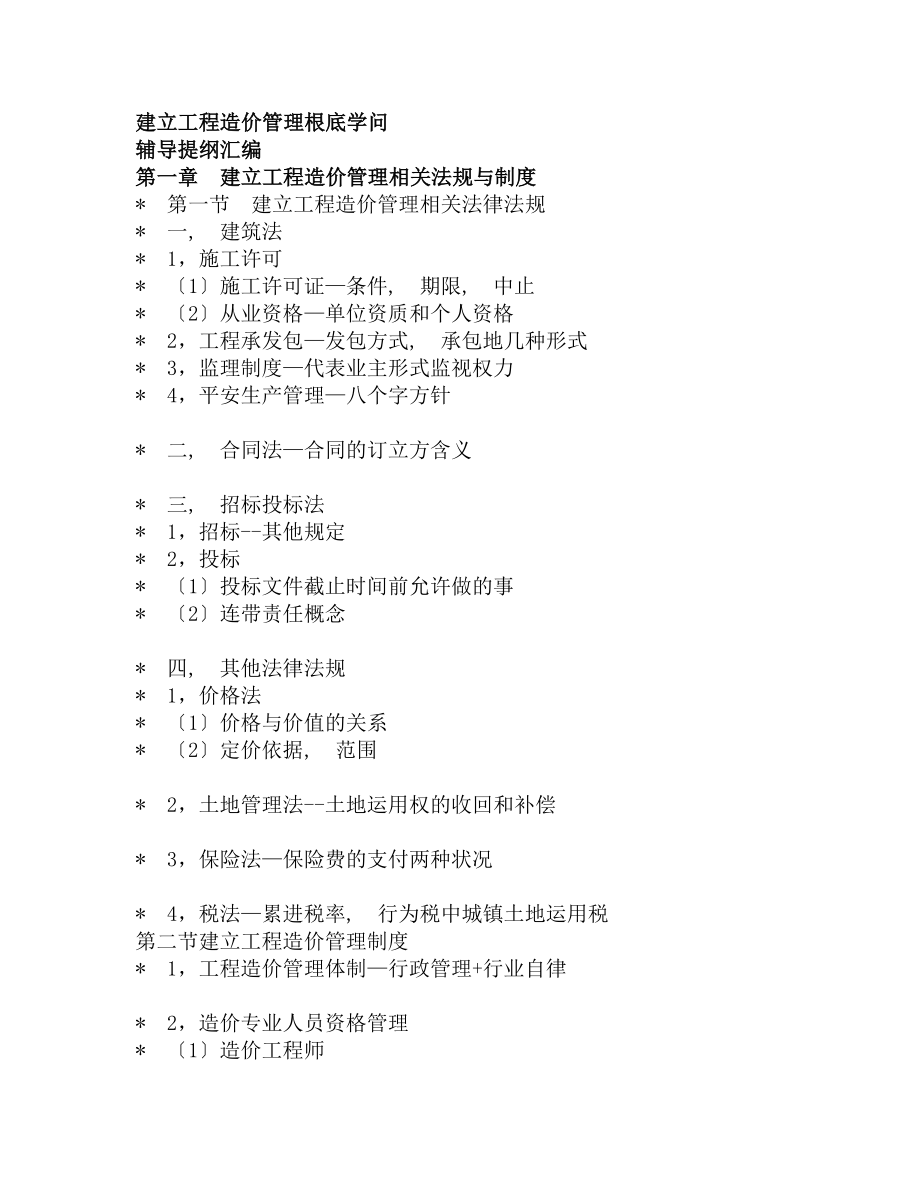 建设工程造价管理基础知识大纲2.docx_第1页