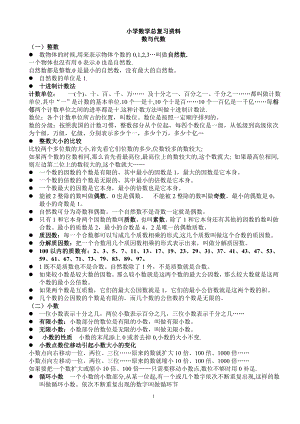 小学一至六年级数学总复习知识整理 人教版.doc