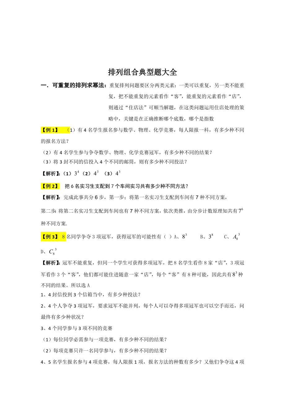 排列组合典型题大全含答案[2].docx_第1页