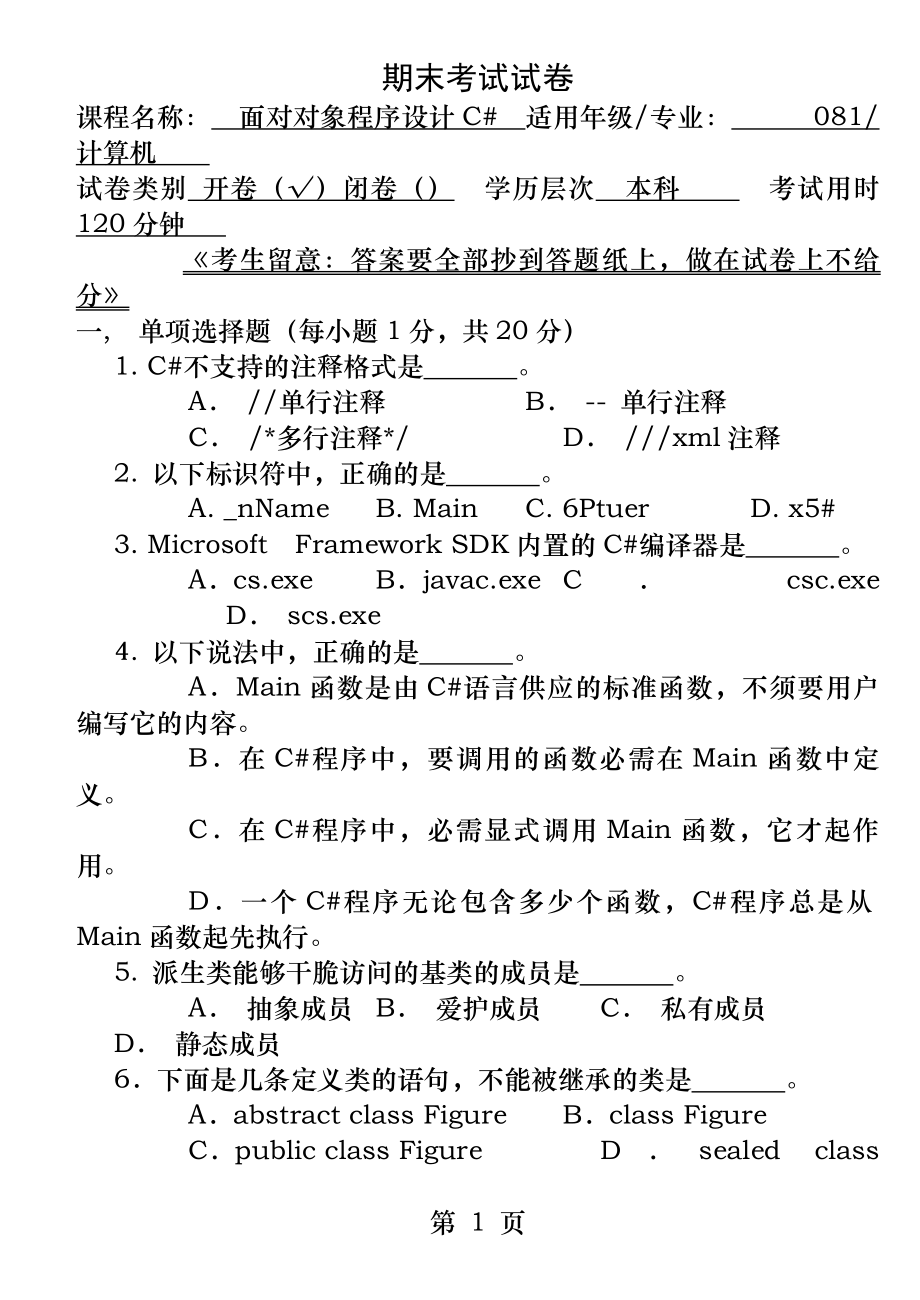 面向对象程序设计C#.NET-期末试卷及答案.docx_第1页