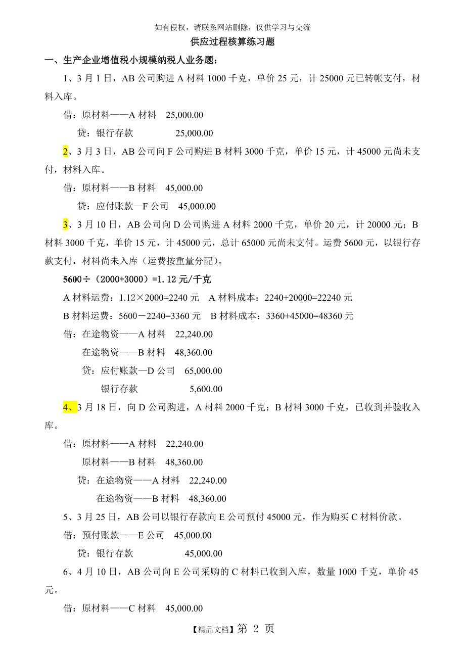 《会计基础》 供应过程核算练习题(答案).doc_第2页