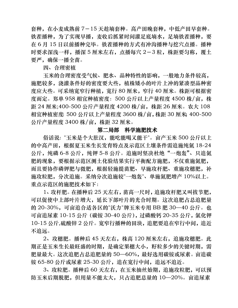 夏玉米栽培技术培训教案.docx_第2页