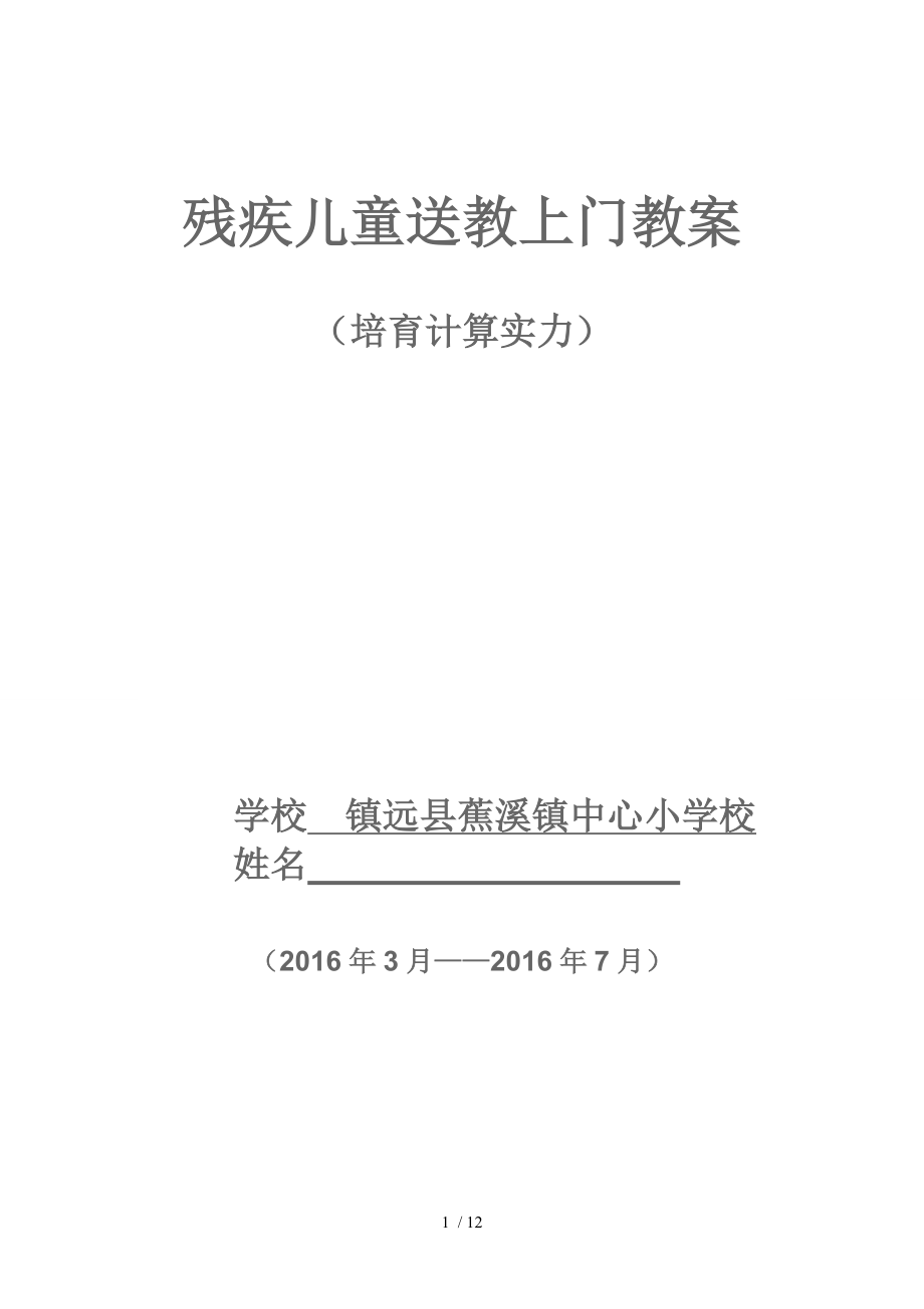 蕉溪小学残疾儿童送课上门数学教案.docx_第1页