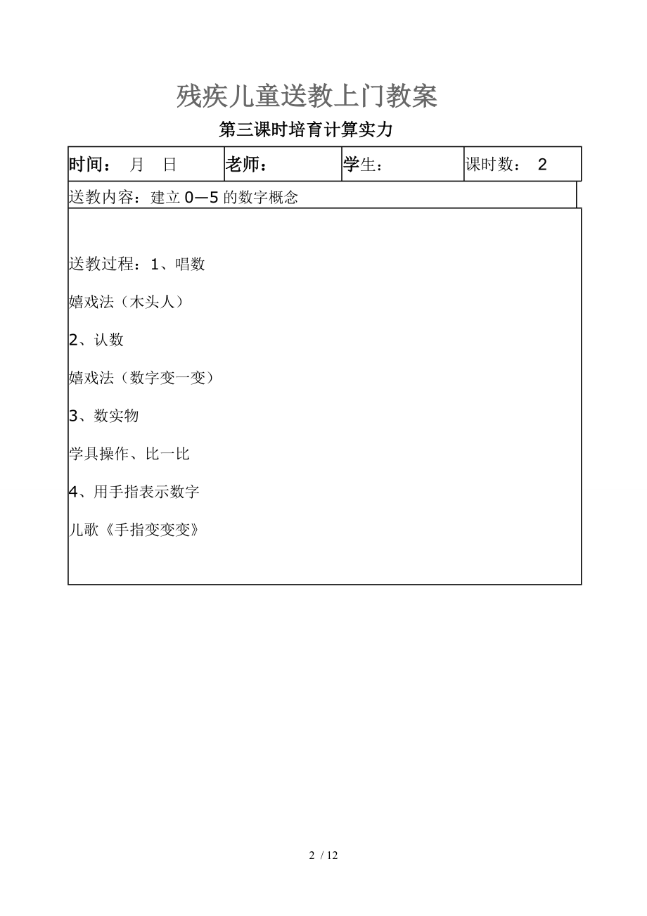 蕉溪小学残疾儿童送课上门数学教案.docx_第2页