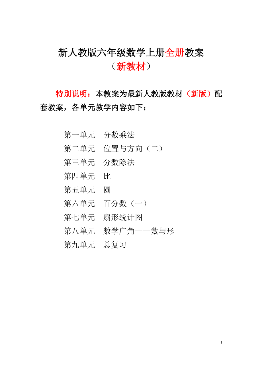 新人教版小学数学六年级上册(全册)教案.doc_第1页