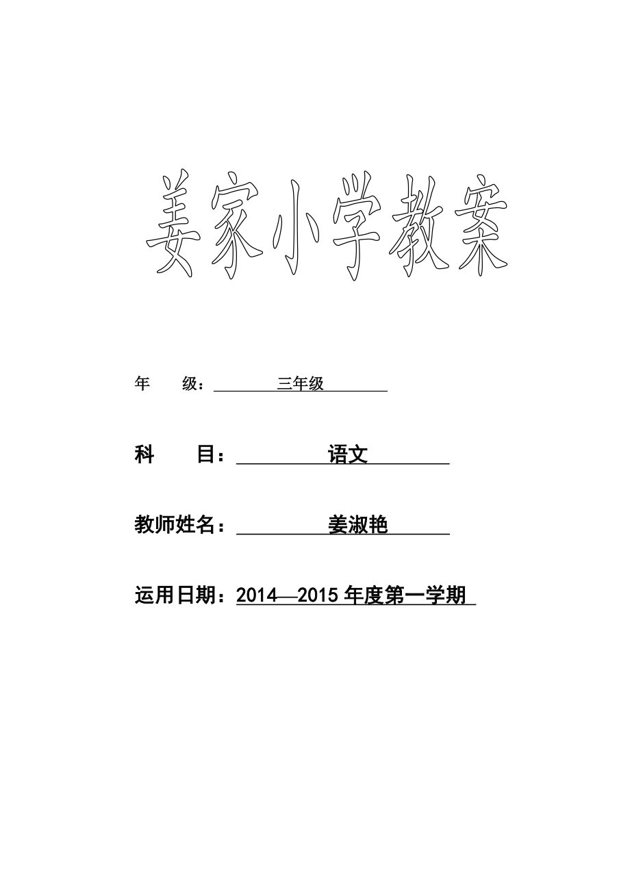 鲁教版三年级上册第一单元第一课教案.docx_第1页