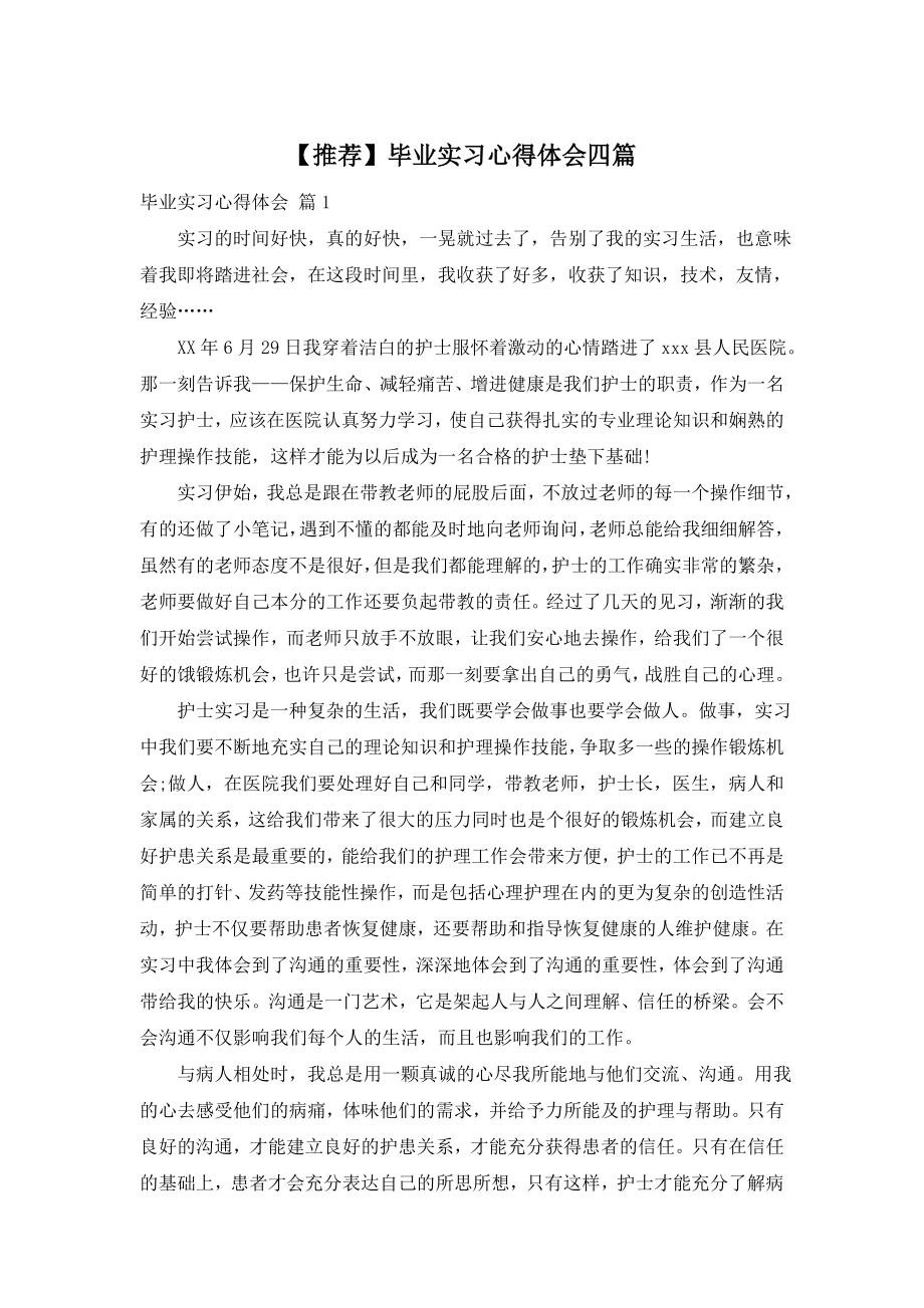 【推荐】毕业实习心得体会四篇.doc_第1页