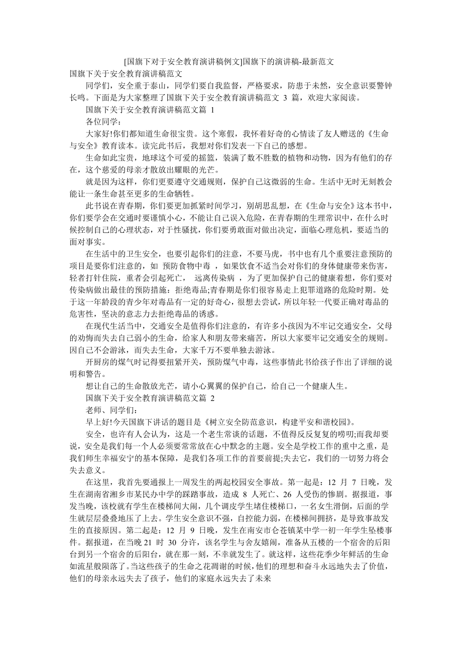 [国旗下对于安全教育演讲稿例文]国旗下的演讲稿-最新范文.doc_第1页