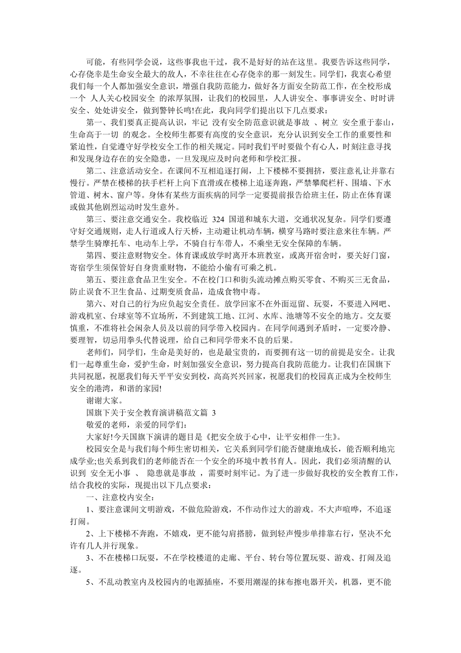 [国旗下对于安全教育演讲稿例文]国旗下的演讲稿-最新范文.doc_第2页