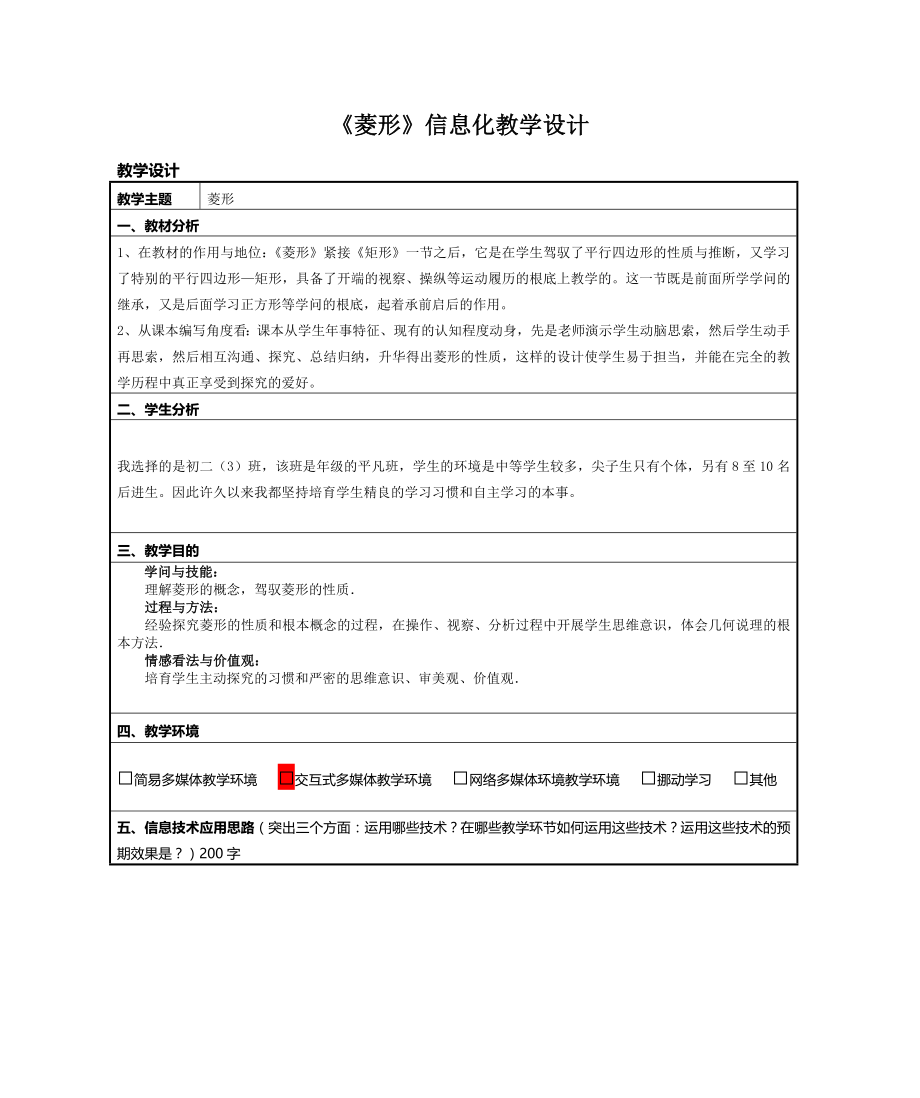 信息技术应用能力提升培训初中数学信息化教学设计作业1.docx_第1页