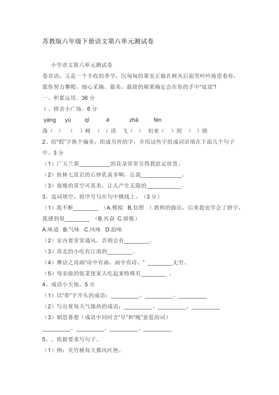 苏教版六年级下册语文第六单元测试卷含答案.docx_第1页