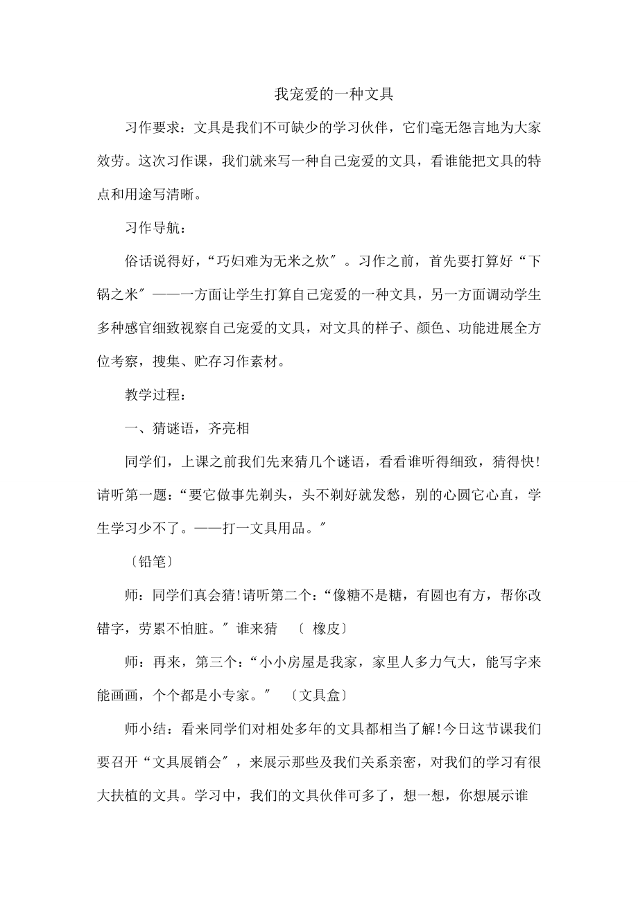 教版小学语文三年级上册六单元《我喜欢的一种文具》作文教案.docx_第1页