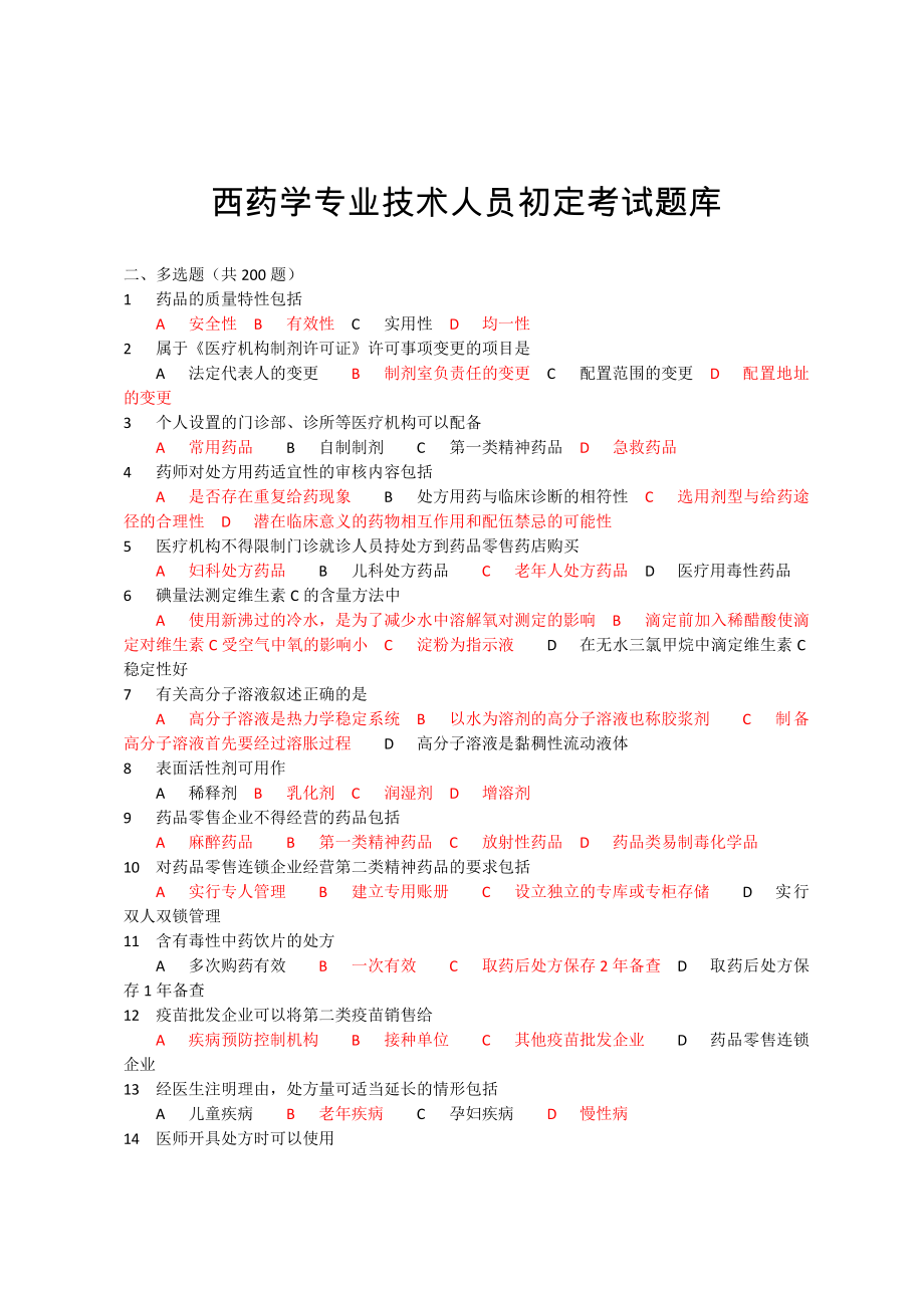 西药学专业技术人员初定考试题库多选题含答案.docx_第1页