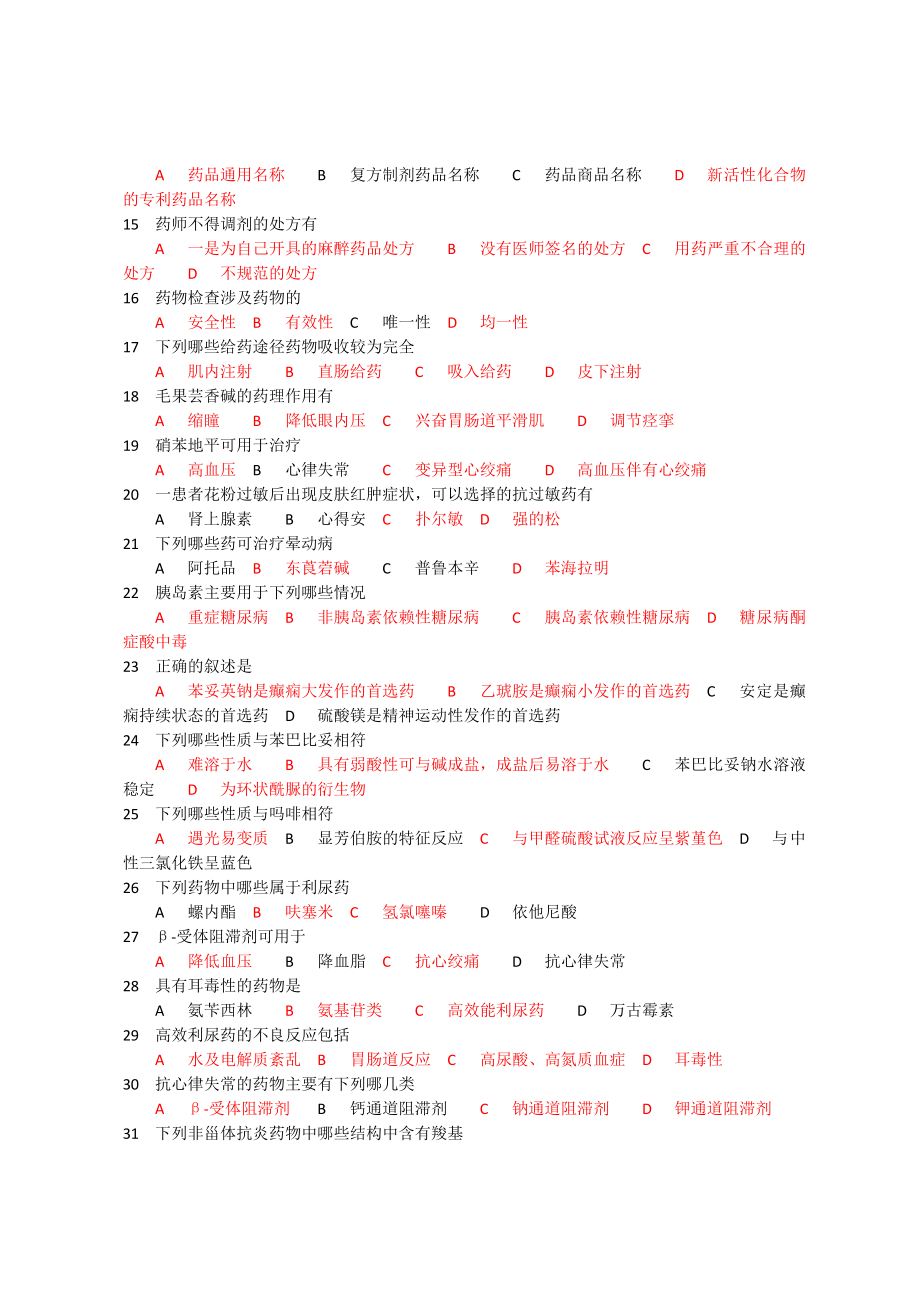 西药学专业技术人员初定考试题库多选题含答案.docx_第2页