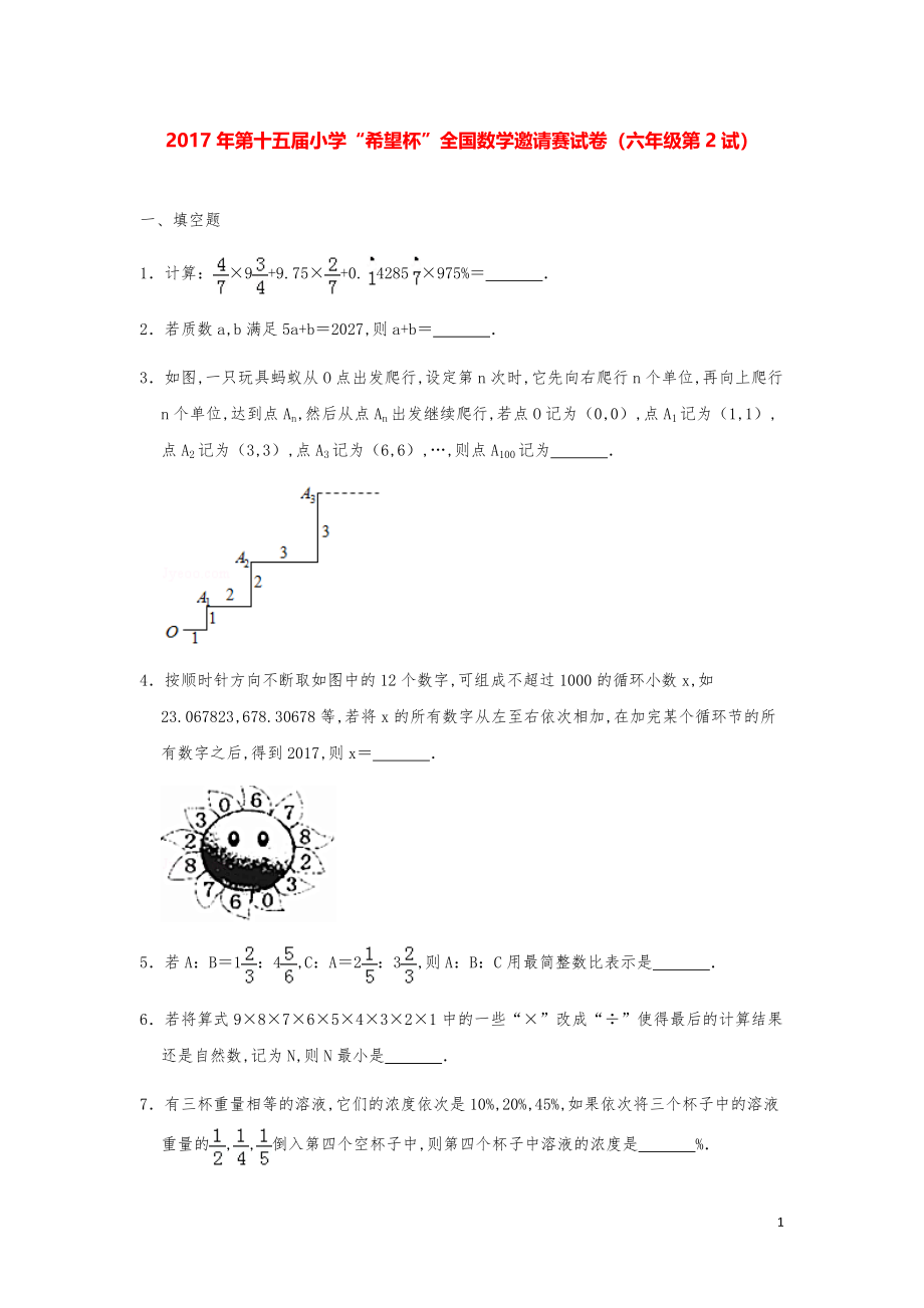 2017年第十五届小学“希望杯”全国数学奥数试卷（六年级第2试）.pdf_第1页