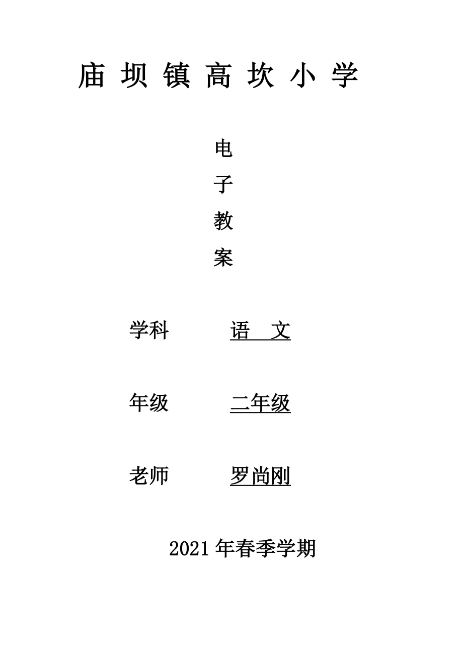 苏教版小学语文二年级下册第一单元教案.docx_第1页