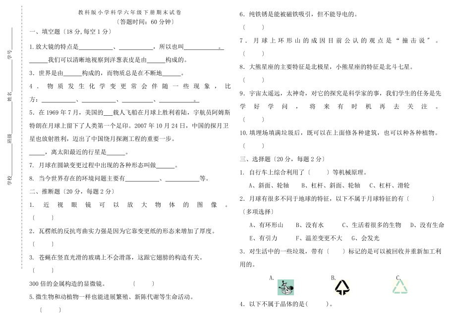 教科版六年级科学下册期末试卷及答案1.docx_第1页