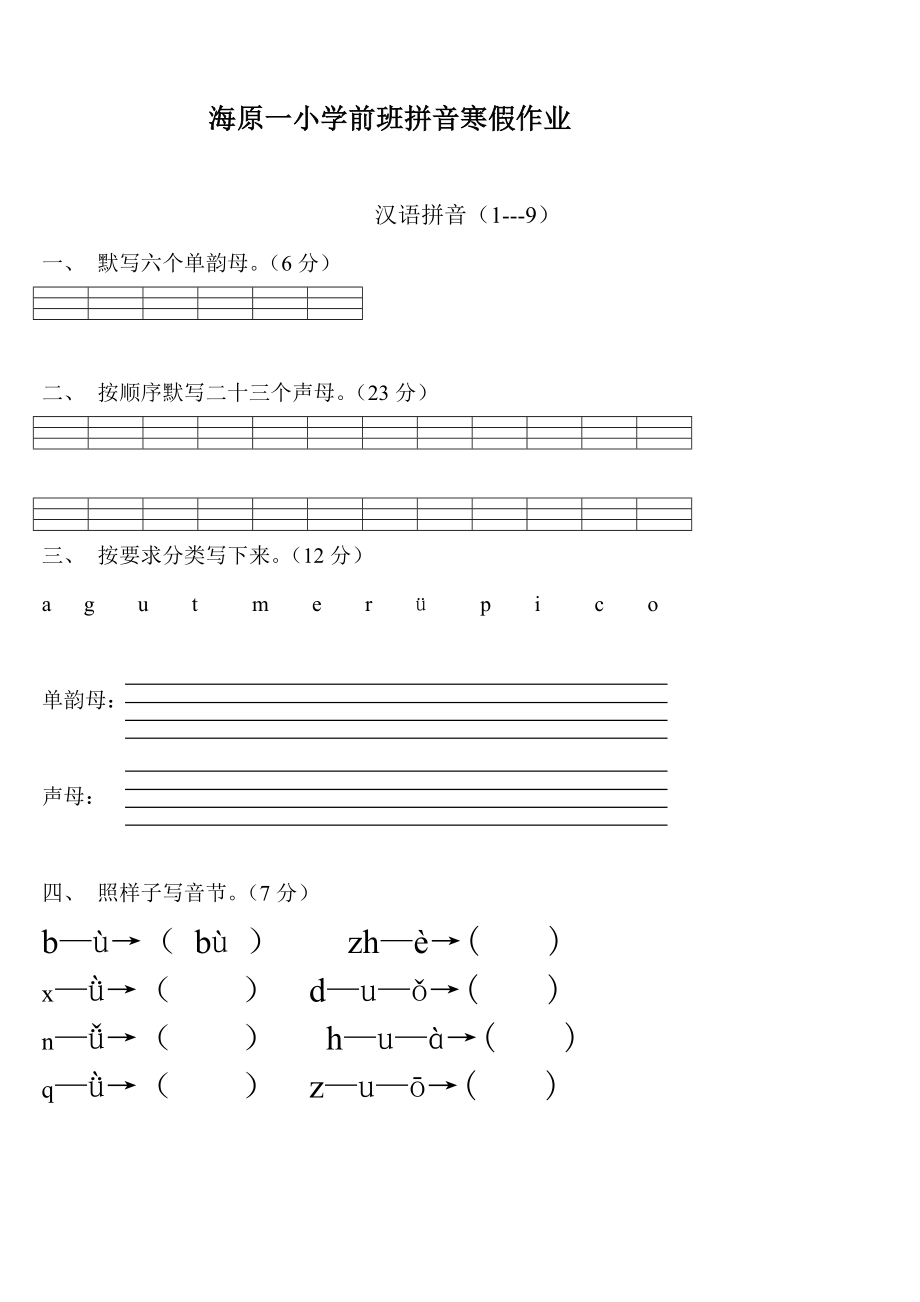 学前班语文上册汉语拼音练习题.doc_第1页