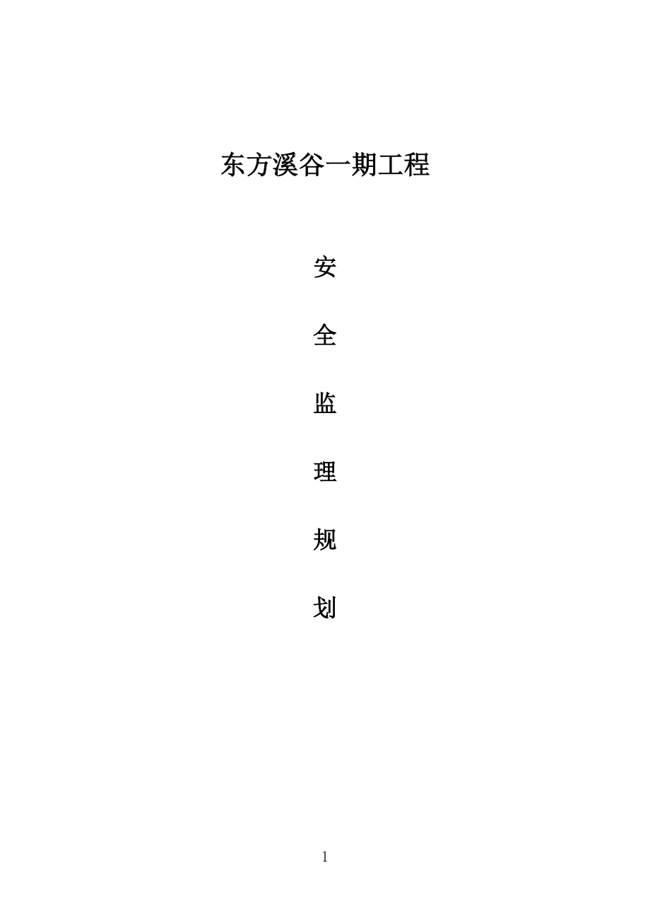 安全监理规划g.doc_第1页