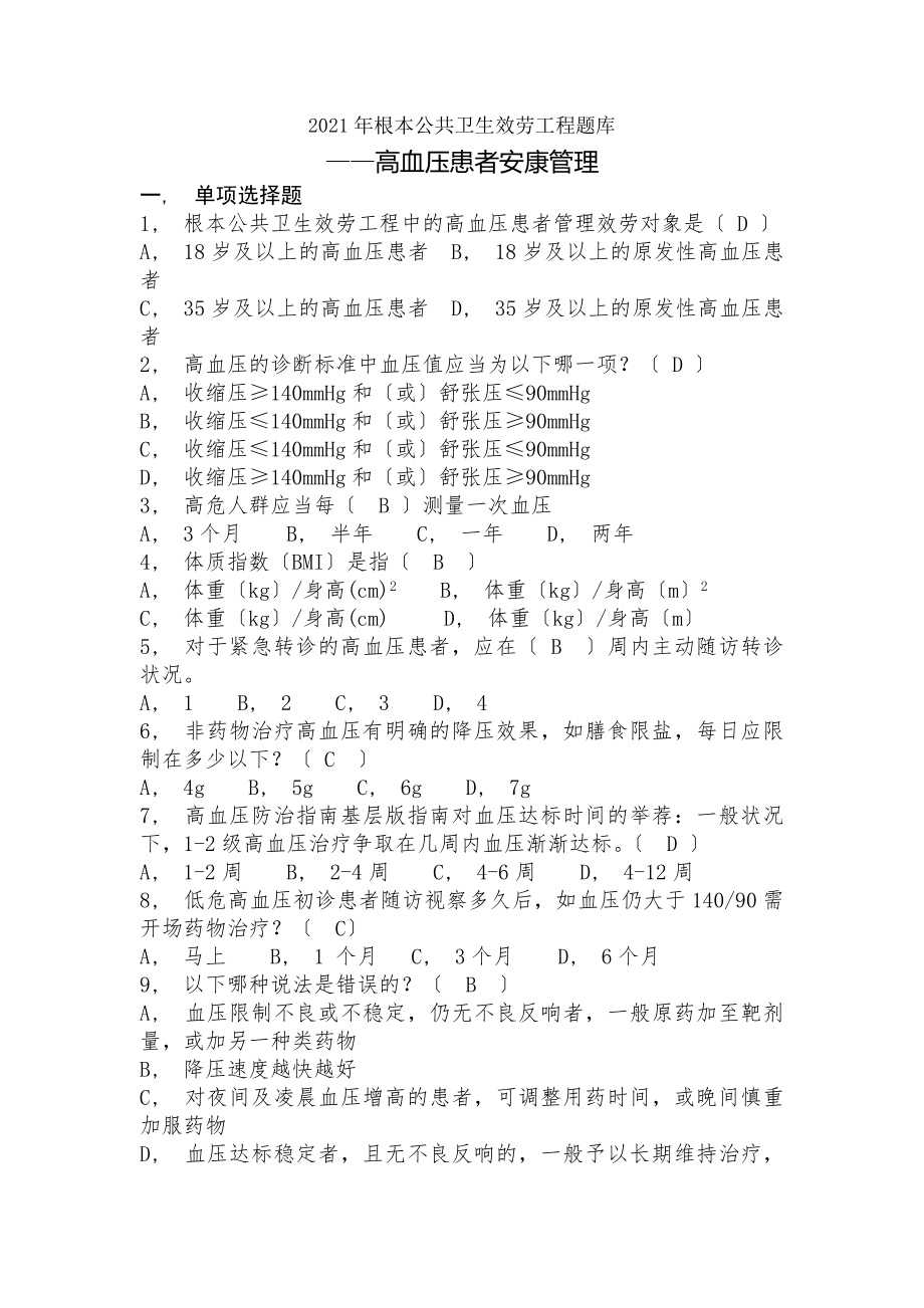 全国基层卫生技能竞赛题库基本公卫部分高血压患者健康管理.docx_第1页