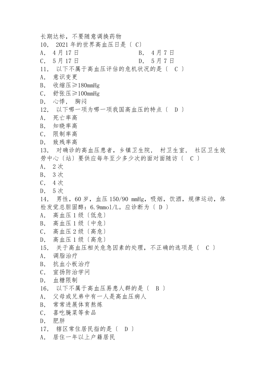 全国基层卫生技能竞赛题库基本公卫部分高血压患者健康管理.docx_第2页