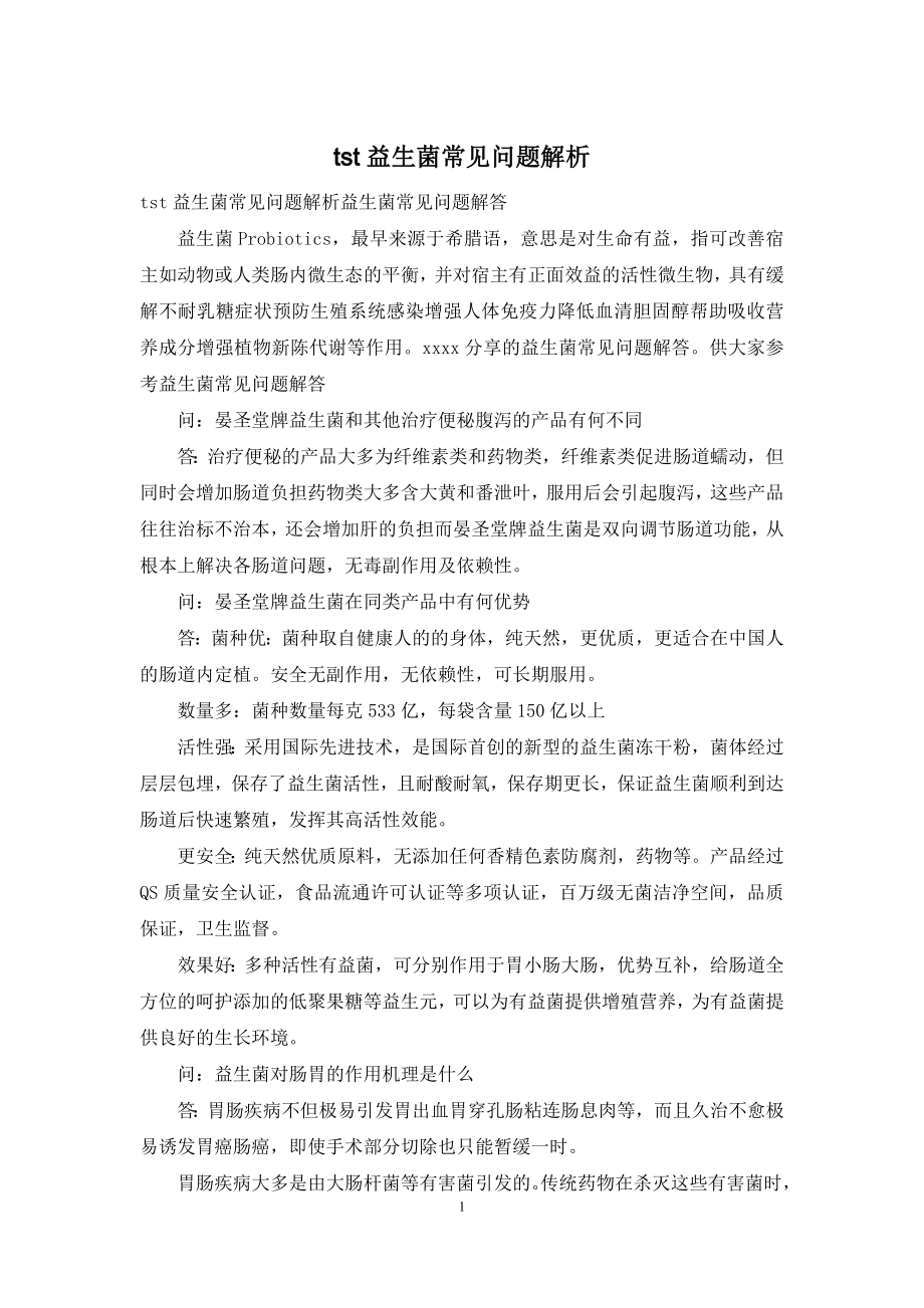 tst益生菌常见问题解析.docx_第1页