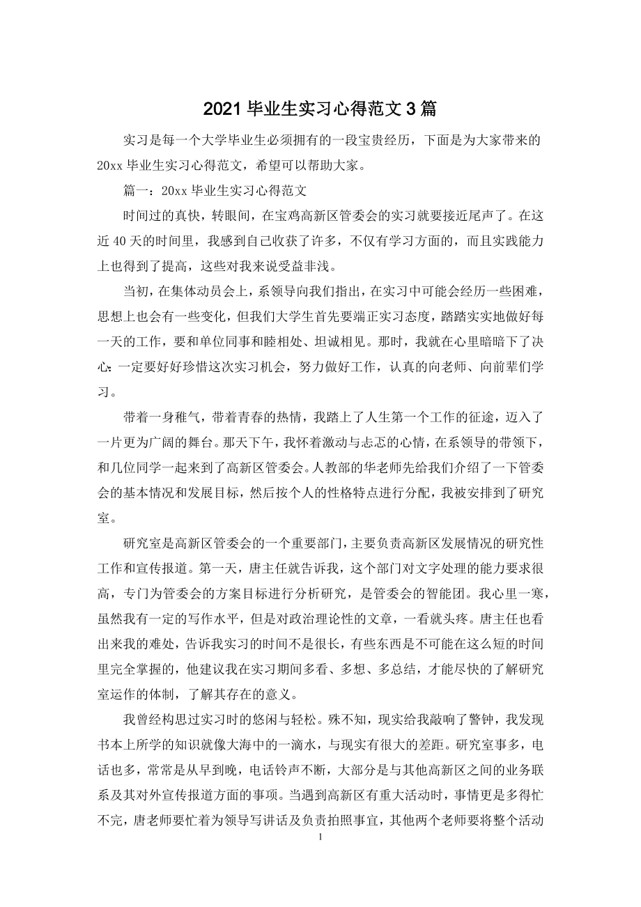 2021毕业生实习心得范文3篇.docx_第1页