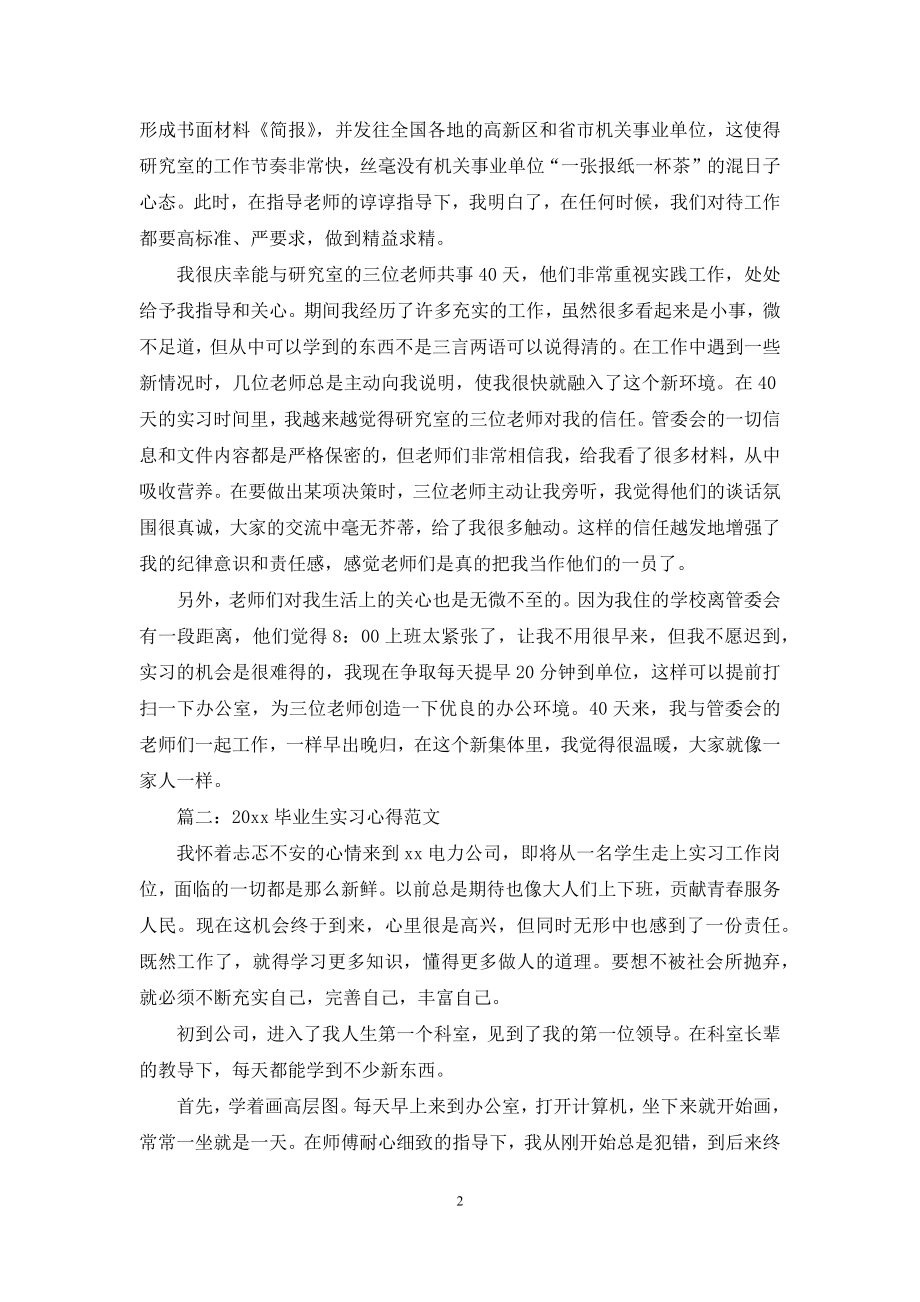 2021毕业生实习心得范文3篇.docx_第2页