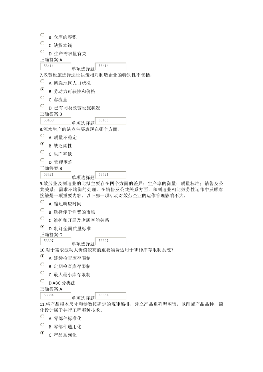 浙大远程教育生产管理第一次在线作业答案.docx_第2页