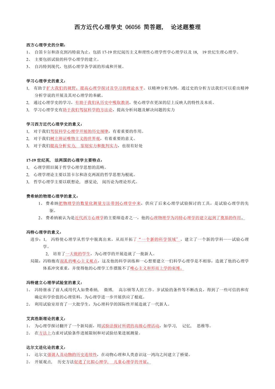 西方近代心理学史简答题和论述题答案.docx_第1页