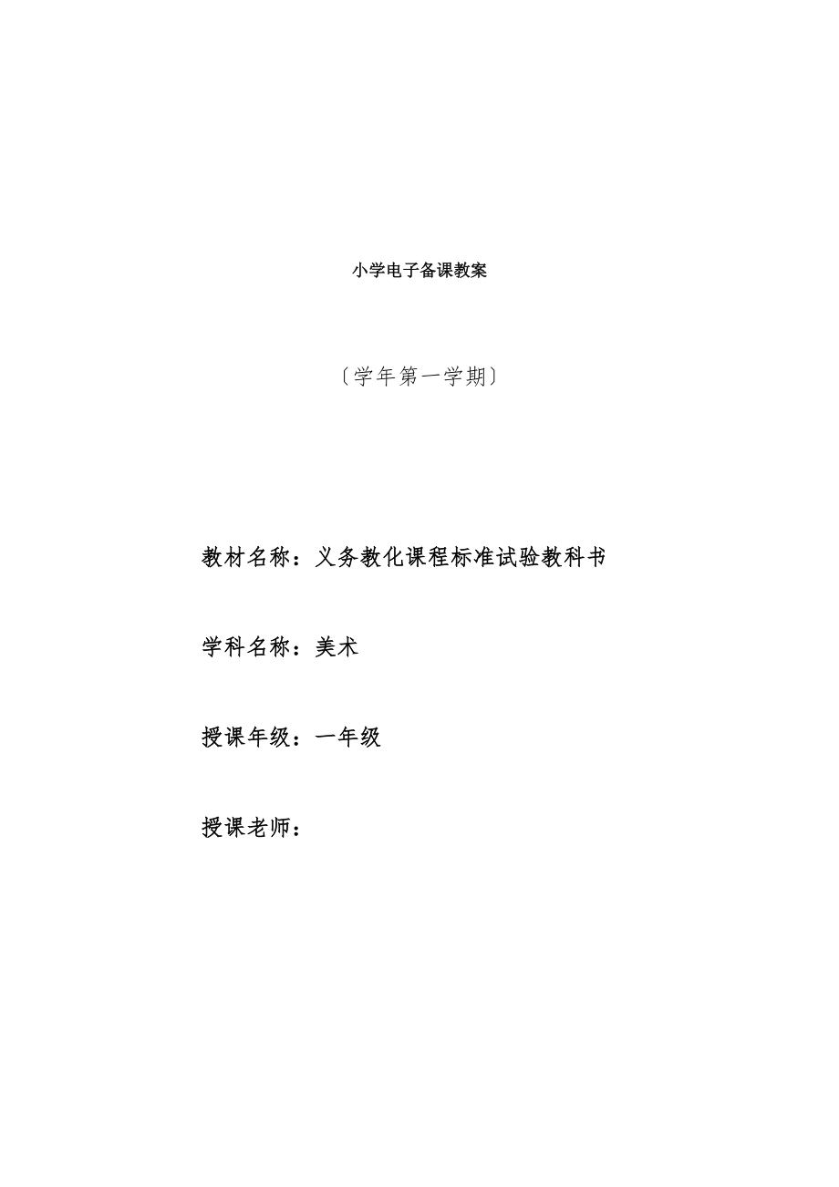 湘教版小学一年级上册美术教案全册.docx_第1页