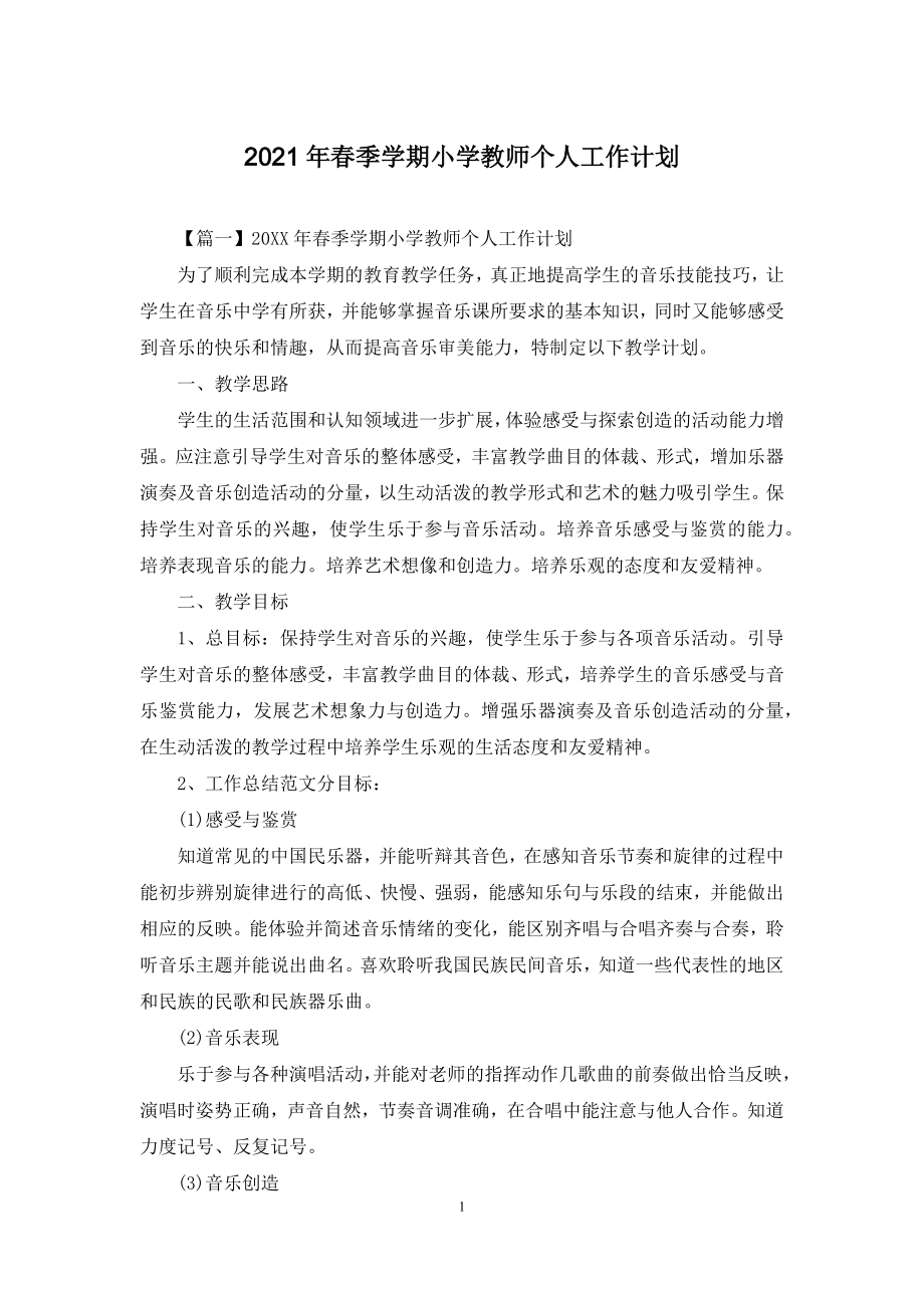 2021年春季学期小学教师个人工作计划.docx_第1页