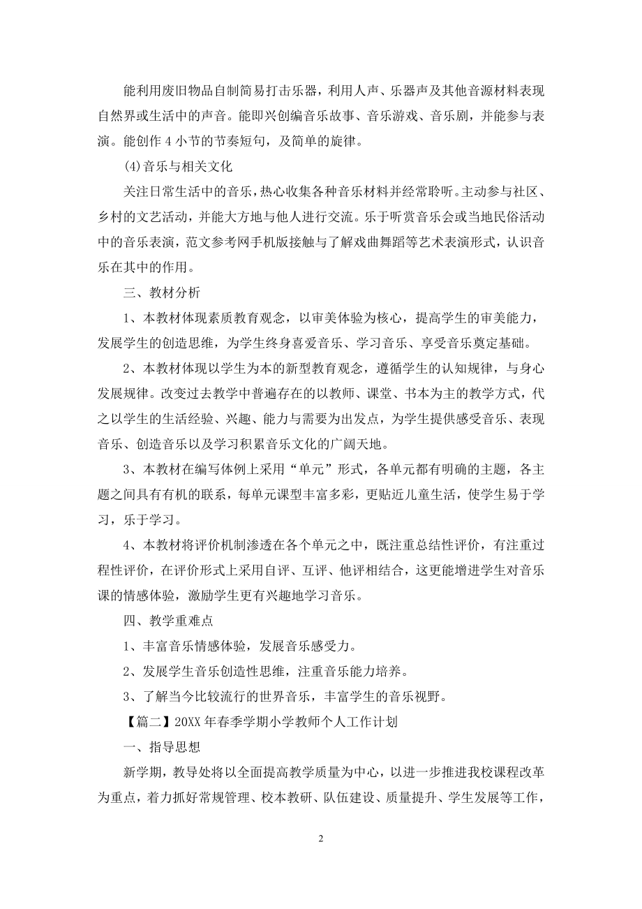 2021年春季学期小学教师个人工作计划.docx_第2页