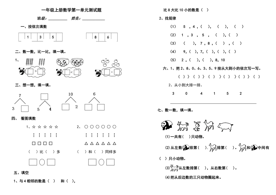 青岛版一年级上册数学全套练习题1.docx_第1页